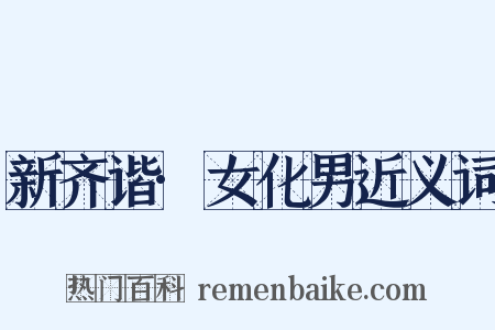 新齐谐·女化男近义词是什么意思的图片